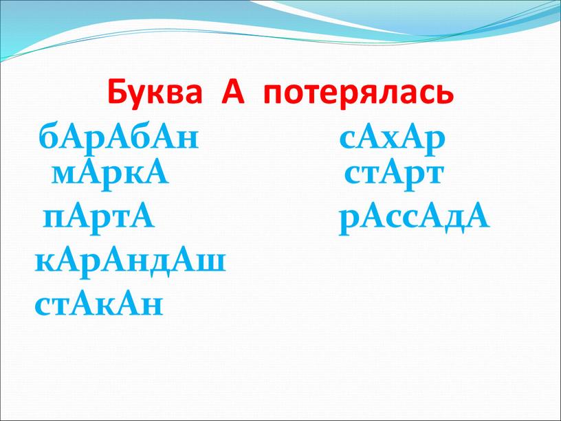 Буква А потерялась бАрАбАн сАхАр мАркА стАрт пАртА рАссАдА кАрАндАш стАкАн