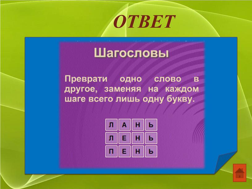 ОТВЕТ