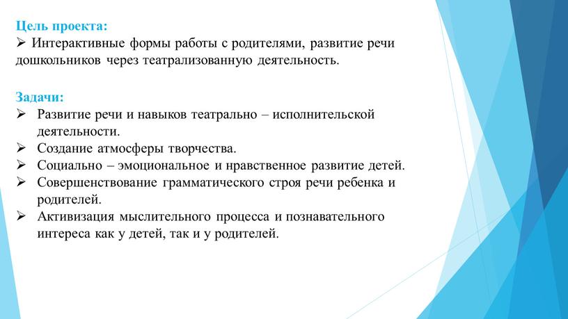 Цель проекта: Интерактивные формы работы с родителями, развитие речи дошкольников через театрализованную деятельность