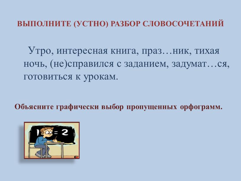 ВЫПОЛНИТЕ (УСТНО) РАЗБОР СЛОВОСОЧЕТАНИЙ