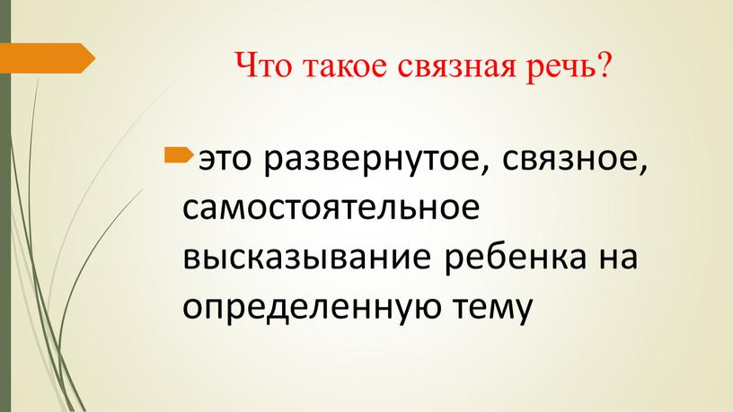 Что такое связная речь? это развернутое, связное, самостоятельное высказывание ребенка на определенную тему