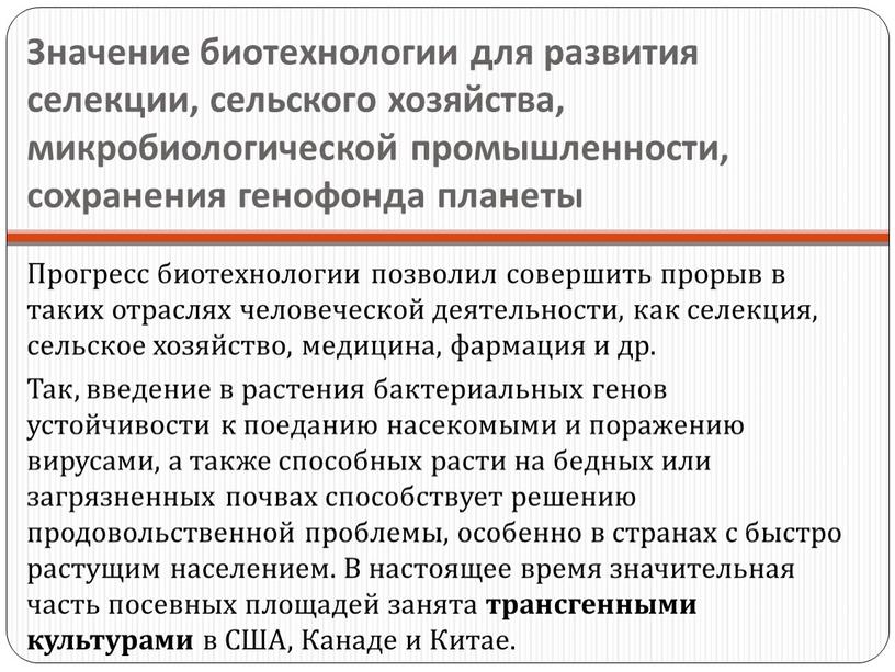 Значение биотехнологии для развития селекции, сельского хозяйства, микробиологической промышленности, сохранения генофонда планеты