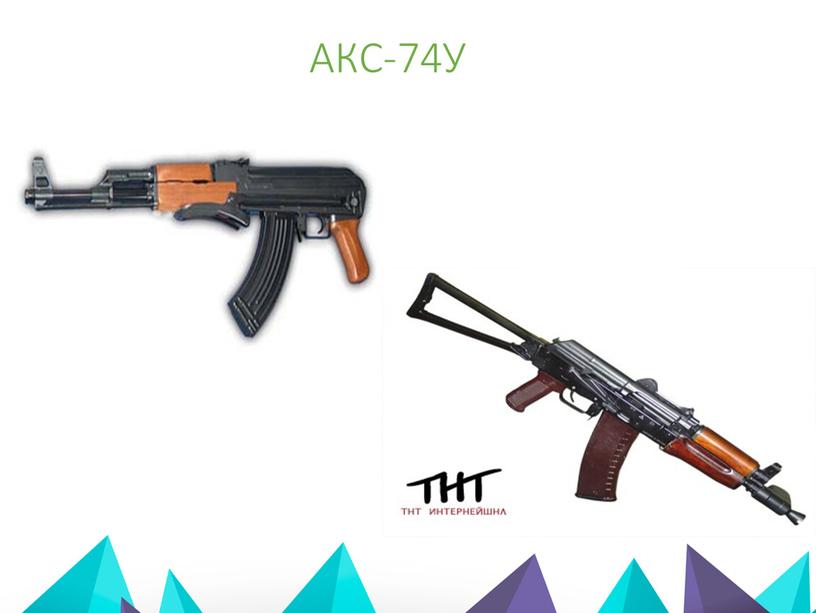 АКС-74У