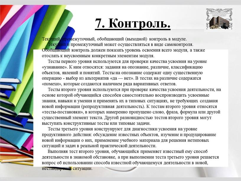 Контроль. Текущий, промежуточный, обобщающий (выходной) контроль в модуле