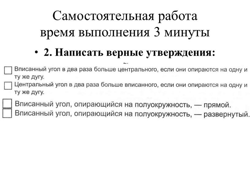 Самостоятельная работа время выполнения 3 минуты 2