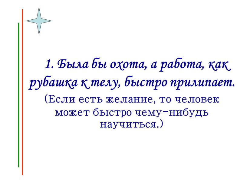 Была бы охота, а работа, как рубашка к телу, быстро прилипает