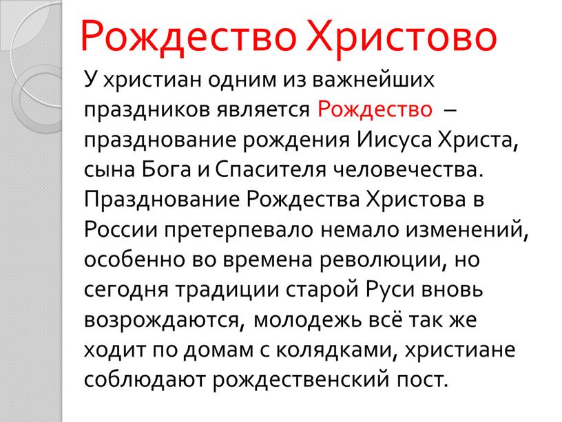 Рождество Христово У христиан одним из важнейших праздников является