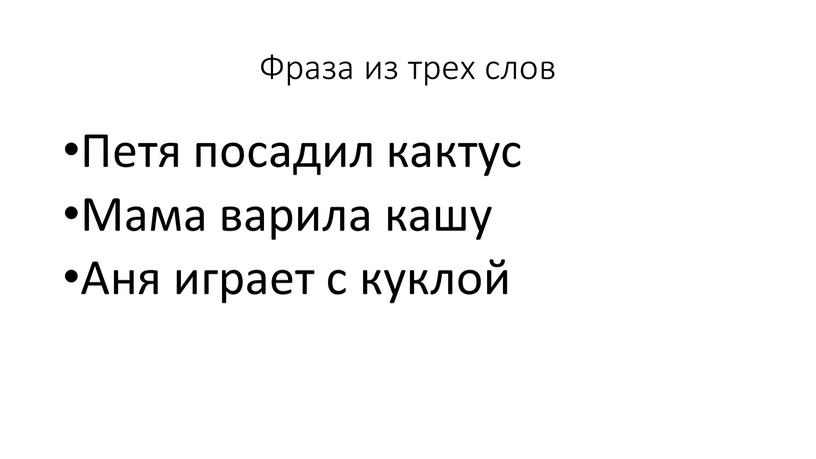 Фраза из трех слов Петя посадил кактус