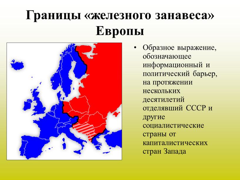 Границы «железного занавеса» Европы