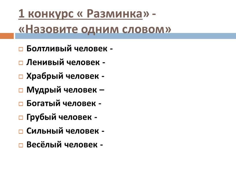 Разминка » - «Назовите одним словом»