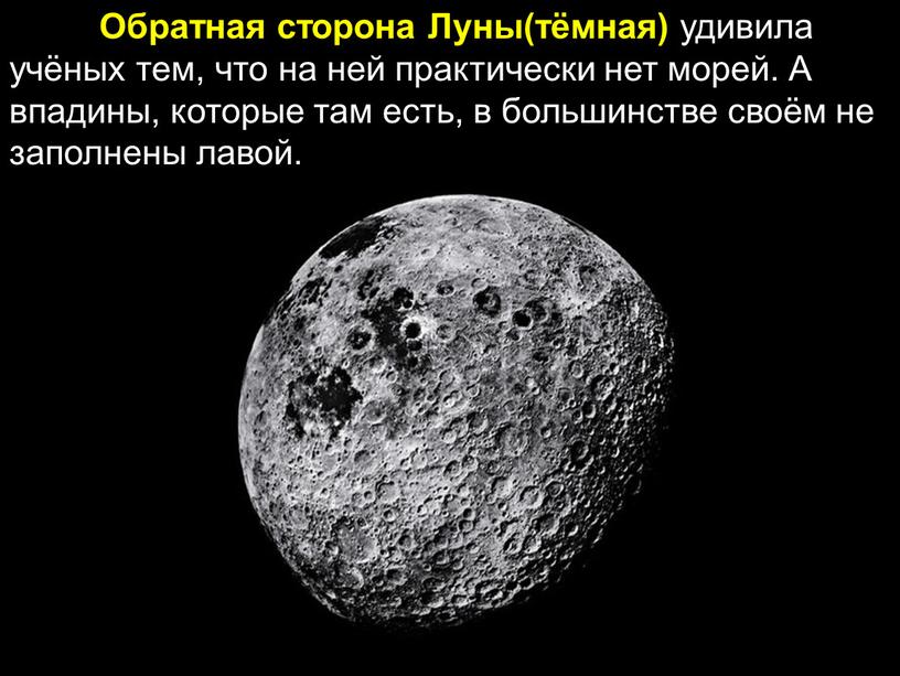 Обратная сторона Луны(тёмная) удивила учёных тем, что на ней практически нет морей