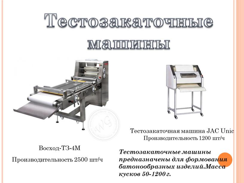 Тестозакаточные машины Восход-ТЗ-4М