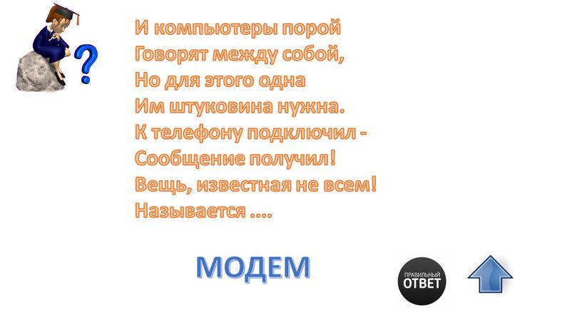 И компьютеры порой Говорят между собой,