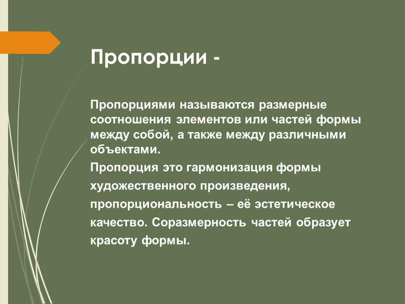 Пропорции - Пропорциями называются размерные соотношения элементов или частей формы между собой, а также между различными объектами