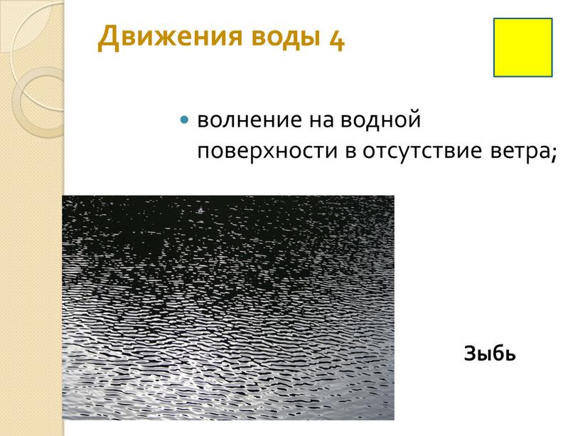 Движения воды 4 волнение на водной поверхности в отсутствие ветра;