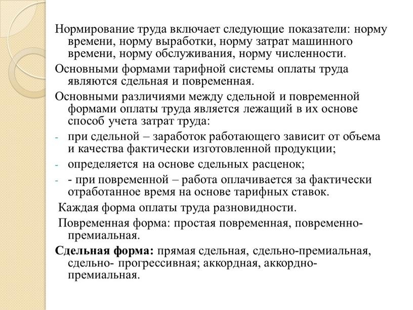 Нормирование труда включает следующие показатели: норму времени, норму выработки, норму затрат машинного времени, норму обслуживания, норму численности