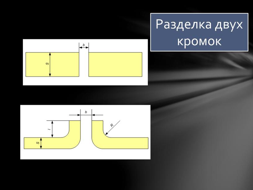 Разделка двух кромок