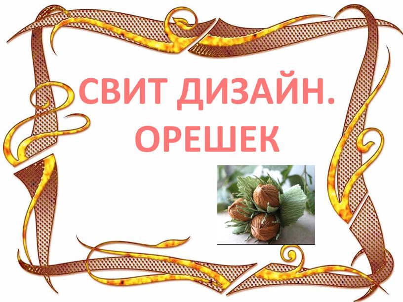 СВИТ ДИЗАЙН. ОРЕШЕК