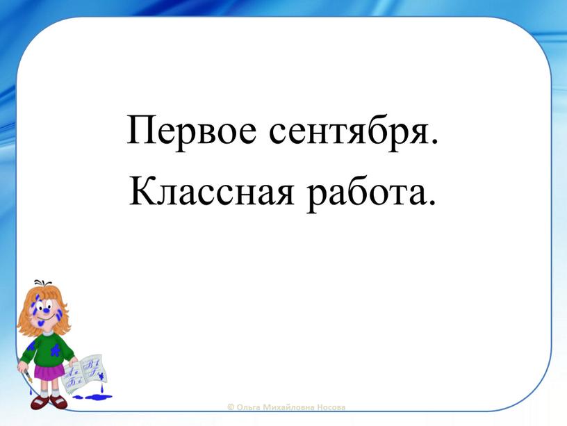 Первое сентября. Классная работа