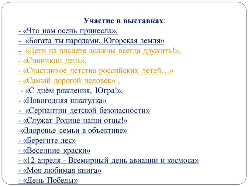 Участие в выставках : - «Что нам осень принесла», - «Богата ты народами,