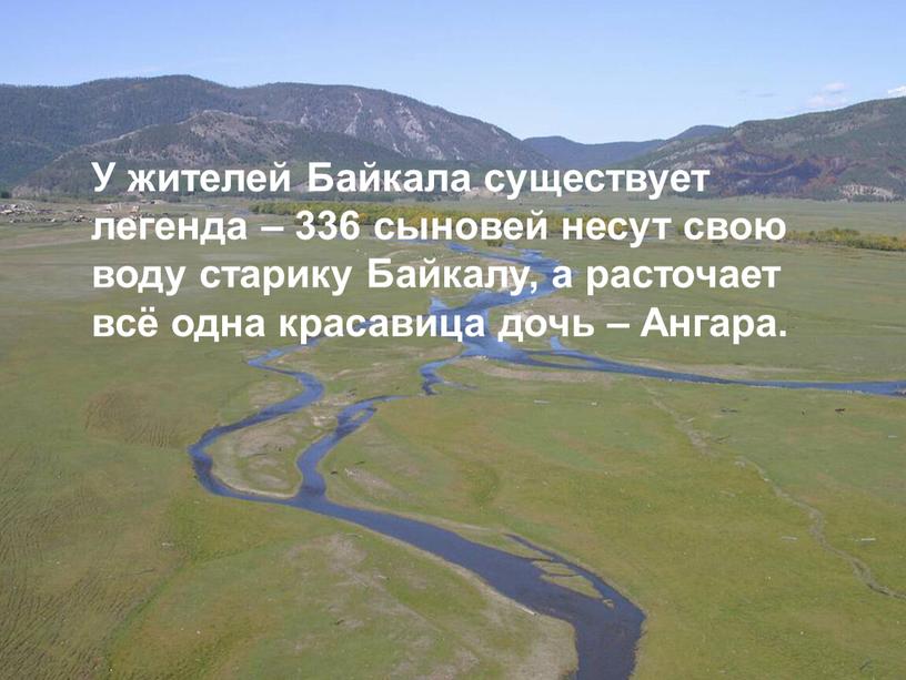 У жителей Байкала существует легенда – 336 сыновей несут свою воду старику