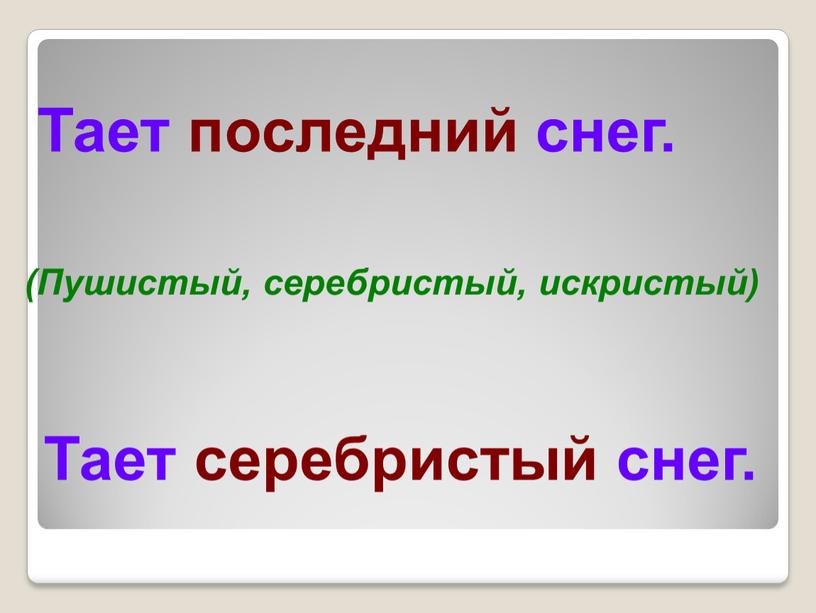 Тает последний снег. (Пушистый, серебристый, искристый)