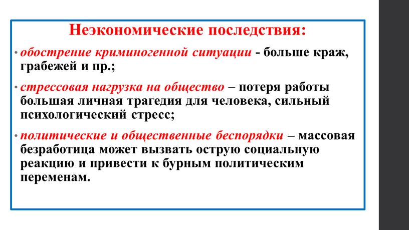 Неэкономические последствия: обострение криминогенной ситуации - больше краж, грабежей и пр