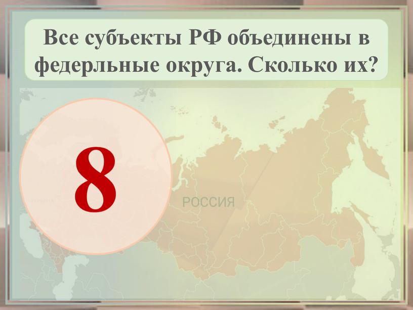 Все субъекты РФ объединены в федерльные округа