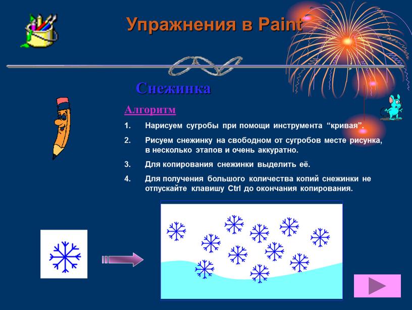 Упражнения в Paint Снежинка Алгоритм