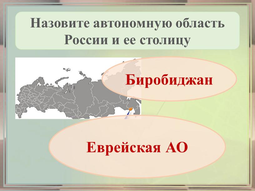 Назовите автономную область России и ее столицу