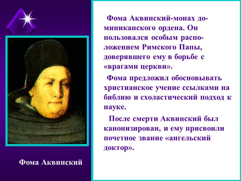 Фома Аквинский-монах до-миниканского ордена