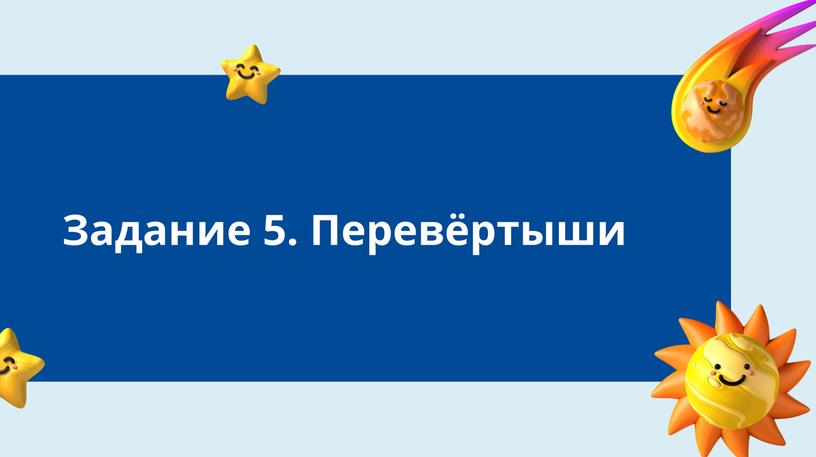 Викторина "Путешествие по космосу"