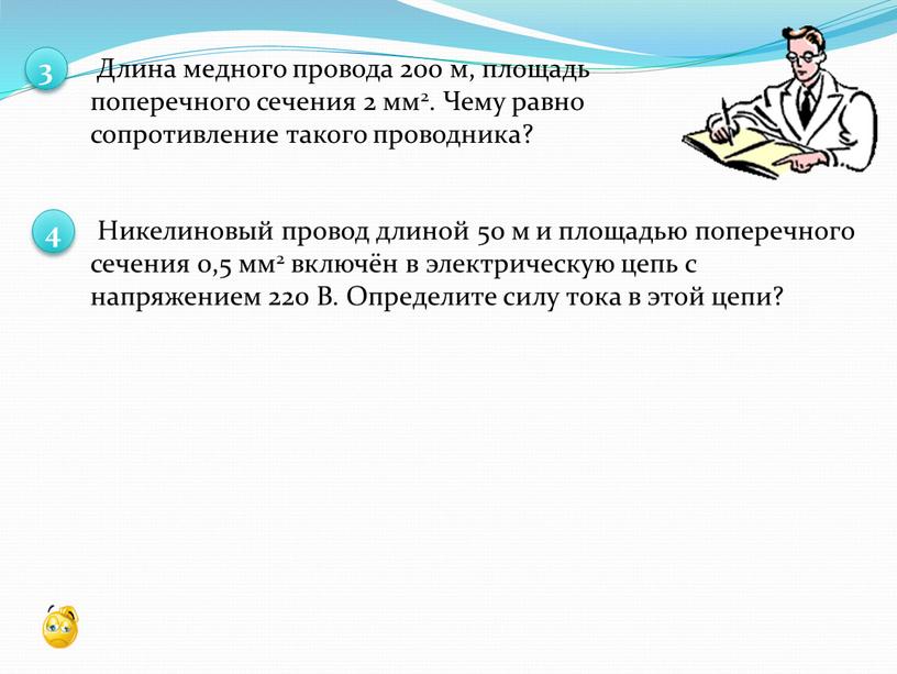 Длина медного провода 200 м, площадь поперечного сечения 2 мм2