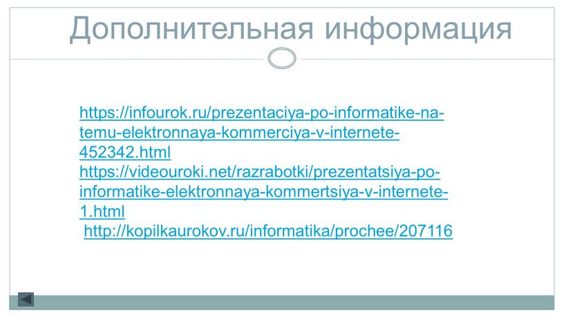 Дополнительная информация https://infourok