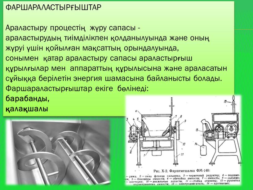 ФАРШАРАЛАСТЫРҒЫШТАР Араластыру процестің жүру сапасы - араластырудың тиімділікпен қолданылуында және оның жүруі үшін қойылған мақсаттың орындалуында, сонымен қатар араластыру сапасы араластырғыш құрылғылар мен аппараттың құрылысына…