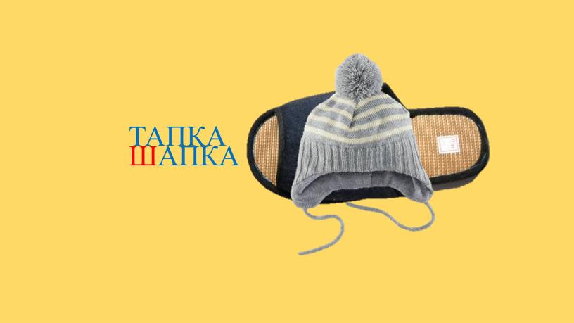 ТАПКА ШАПКА