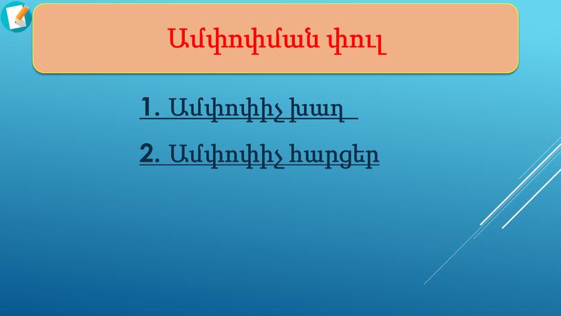 Ամփոփման փուլ 2. Ամփոփիչ հարցեր 1. Ամփոփիչ խաղ