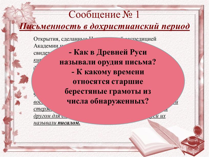 Сообщение № 1 Письменность в дохристианский период