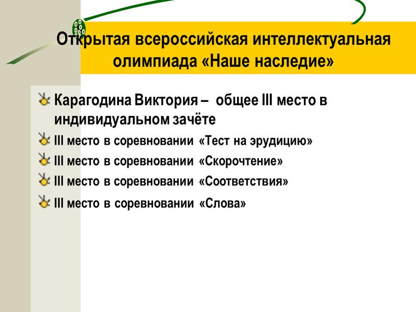 Открытая всероссийская интеллектуальная олимпиада «Наше наследие»