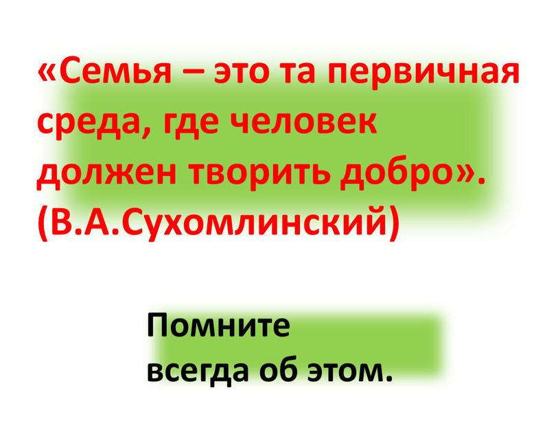 Семья – это та первичная среда, где человек должен творить добро»