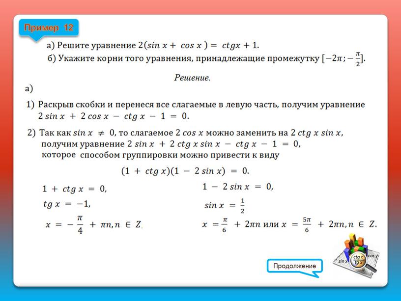 Пример 12 Продолжение