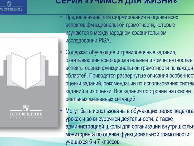 В данной презентации даётся определение функциональной грамотности и как работать над этим понятием.