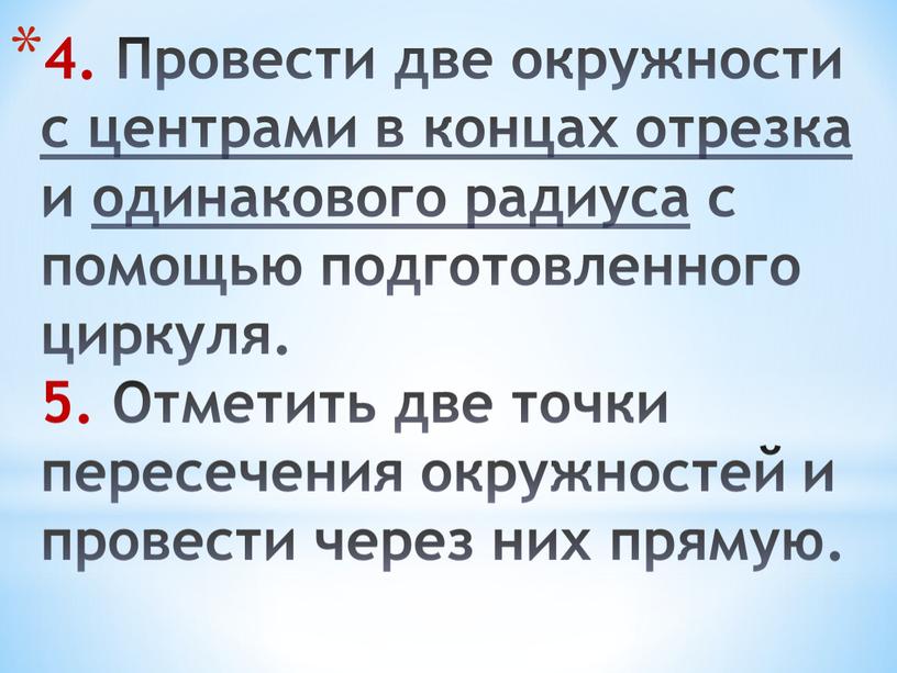 Провести две окружности с центрами в концах отрезка и одинакового радиуса с помощью подготовленного циркуля