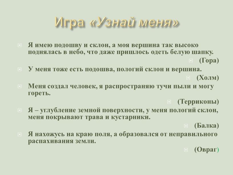 Игра «Узнай меня» Я имею подошву и склон, а моя вершина так высоко поднялась в небо, что даже пришлось одеть белую шапку