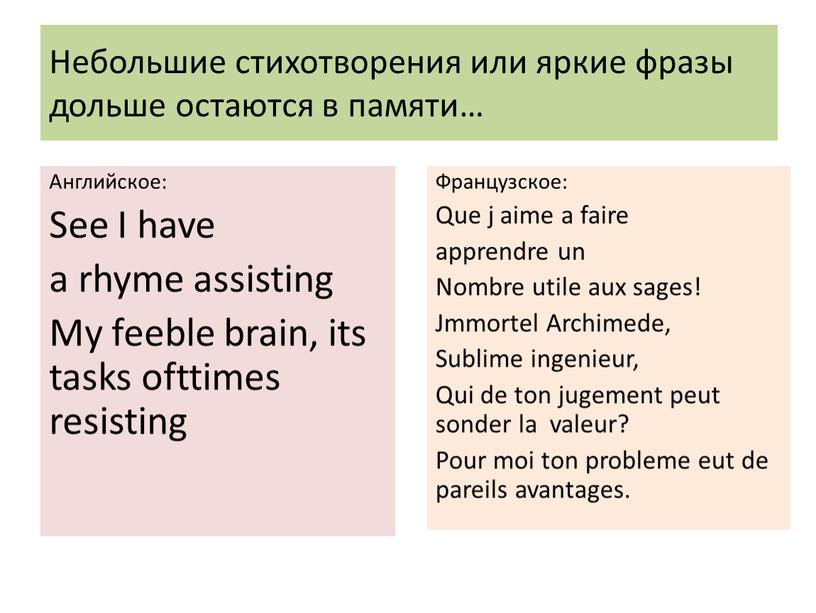 Небольшие стихотворения или яркие фразы дольше остаются в памяти…