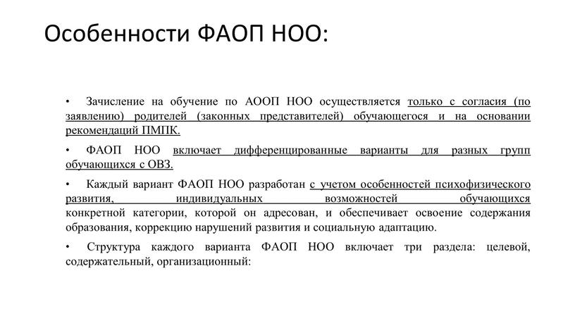 Особенности ФАОП НОО: Зачисление на обучение по