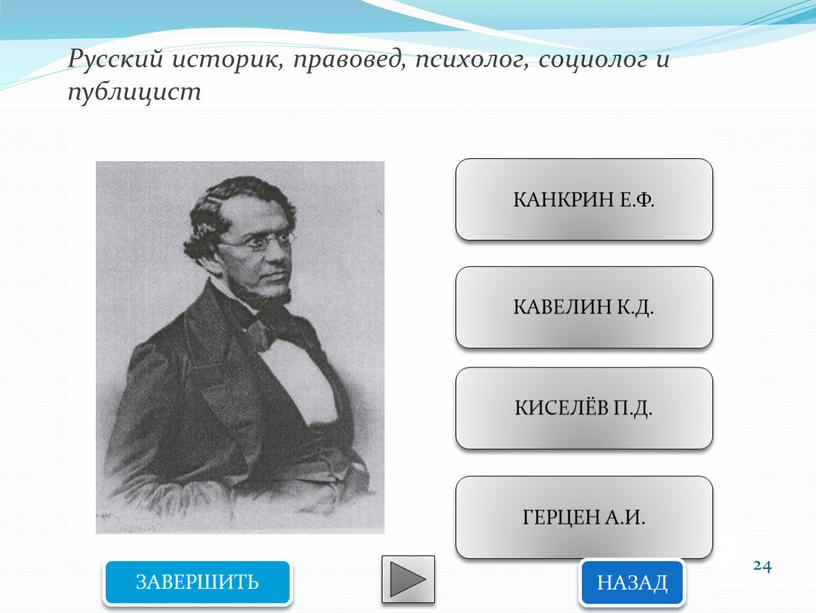 Русский историк, правовед, психолог, социолог и публицист