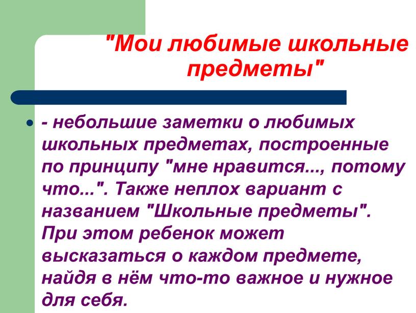 Мои любимые школьные предметы" - небольшие заметки о любимых школьных предметах, построенные по принципу "мне нравится