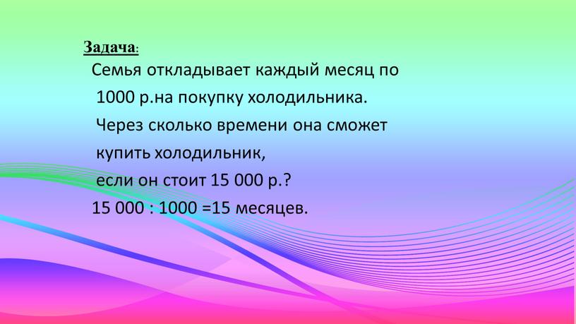 Семья откладывает каждый месяц по 1000 р