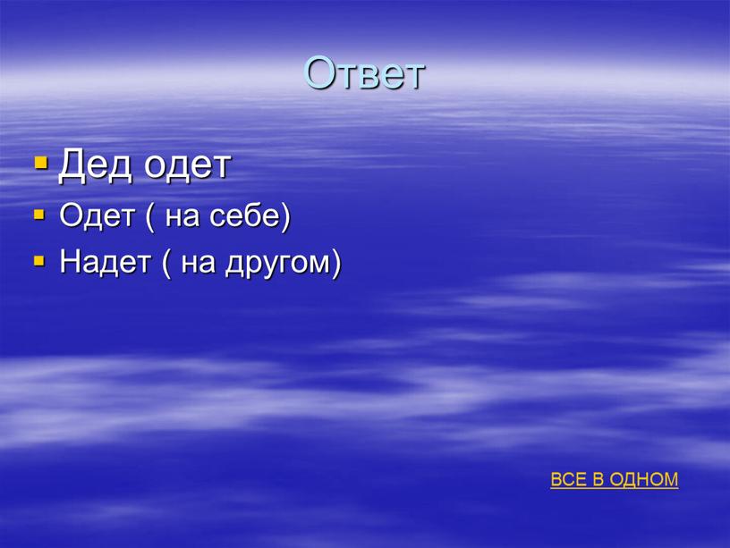 Ответ Дед одет Одет ( на себе)